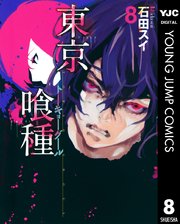 東京喰種トーキョーグール リマスター版 8巻 ヤングジャンプコミックスdigital 週刊ヤングジャンプ 石田スイ 無料試し読みなら漫画 マンガ 電子書籍のコミックシーモア