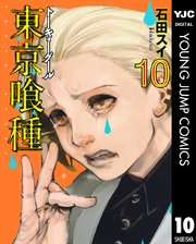 東京喰種トーキョーグール リマスター版 10巻 ヤングジャンプコミックスdigital 週刊ヤングジャンプ 石田スイ 無料試し読みなら漫画 マンガ 電子書籍のコミックシーモア