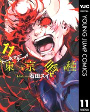 東京喰種トーキョーグール リマスター版 11巻 無料試し読みなら漫画 マンガ 電子書籍のコミックシーモア