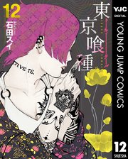 東京喰種トーキョーグール リマスター版 12巻 無料試し読みなら漫画 マンガ 電子書籍のコミックシーモア