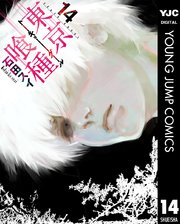 東京喰種トーキョーグール リマスター版 14巻 最新刊 無料試し読みなら漫画 マンガ 電子書籍のコミックシーモア