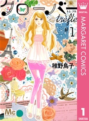 クローバー Trefle 1巻 無料試し読みなら漫画 マンガ 電子書籍のコミックシーモア