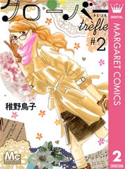 クローバー Trefle 2巻 無料試し読みなら漫画 マンガ 電子書籍のコミックシーモア