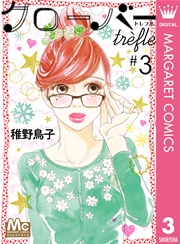 クローバー Trefle 3巻 無料試し読みなら漫画 マンガ 電子書籍のコミックシーモア