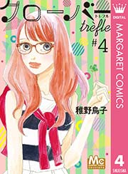 クローバー Trefle 4巻 無料試し読みなら漫画 マンガ 電子書籍のコミックシーモア