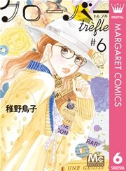 クローバー Trefle 6巻 無料試し読みなら漫画 マンガ 電子書籍のコミックシーモア