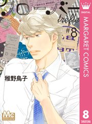 クローバー Trefle 8巻 無料試し読みなら漫画 マンガ 電子書籍のコミックシーモア