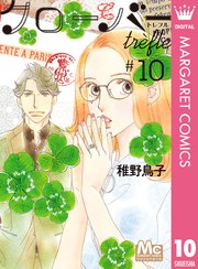 クローバー Trefle 10巻 最新刊 無料試し読みなら漫画 マンガ 電子書籍のコミックシーモア