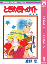 ときめきトゥナイト 1巻 無料試し読みなら漫画 マンガ 電子書籍のコミックシーモア