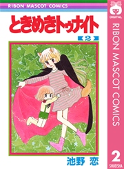 ときめきトゥナイト 2巻 無料試し読みなら漫画 マンガ 電子書籍のコミックシーモア