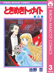 ときめきトゥナイト 3巻 無料試し読みなら漫画 マンガ 電子書籍のコミックシーモア