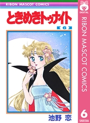 ときめきトゥナイト 6巻 無料試し読みなら漫画 マンガ 電子書籍のコミックシーモア