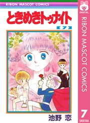 ときめきトゥナイト 7巻 無料試し読みなら漫画 マンガ 電子書籍のコミックシーモア