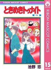 ときめきトゥナイト 15巻 無料試し読みなら漫画 マンガ 電子書籍のコミックシーモア