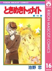 ときめきトゥナイト 16巻 無料試し読みなら漫画 マンガ 電子書籍のコミックシーモア