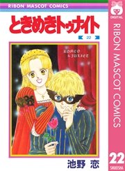 ときめきトゥナイト 22巻 無料試し読みなら漫画 マンガ 電子書籍のコミックシーモア