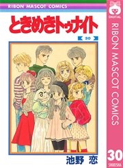 ときめきトゥナイト 30（最新刊） ｜ 池野恋 ｜ 無料漫画（マンガ 