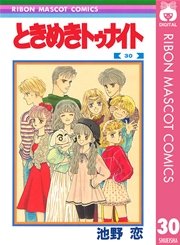 ときめきトゥナイト 30巻 最新刊 りぼん りぼんマスコットコミックスdigital 池野恋 無料試し読みなら漫画 マンガ 電子書籍のコミックシーモア