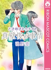 ときめきトゥナイト 真壁俊の事情 1巻 最新刊 無料試し読みなら漫画 マンガ 電子書籍のコミックシーモア