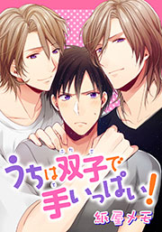 うちは双子で手いっぱい 1巻 最新刊 無料試し読みなら漫画 マンガ 電子書籍のコミックシーモア うちは双子で手いっぱい 1巻 最新刊 無料試し読みなら漫画 マンガ 電子書籍のコミックシーモア