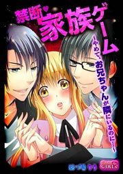 禁断家族ゲーム やめて お兄ちゃんが隣にいるのに 1巻 最新刊 無料試し読みなら漫画 マンガ 電子書籍のコミックシーモア 禁断家族ゲーム やめて お兄ちゃんが隣にいるのに 1巻 最新刊 無料試し読みなら漫画 マンガ 電子書籍のコミックシーモア