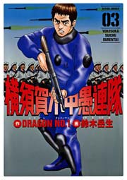 横須賀水中愚連隊 3巻 最新刊 漫画アクション 鈴木岳生 Dragon No 1 無料試し読みなら漫画 マンガ 電子書籍のコミックシーモア