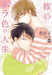リンゴに蜂蜜 1巻 最新刊 Marble Comics 秀良子 無料試し読みなら漫画 マンガ 電子書籍のコミックシーモア リンゴに蜂蜜 1巻 最新刊 Marble Comics 秀良子 無料試し読みなら漫画 マンガ 電子書籍のコミックシーモア