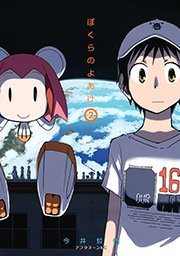 ぼくらのよあけ 2巻 最新刊 アフタヌーン 講談社 今井哲也 無料試し読みなら漫画 マンガ 電子書籍のコミックシーモア