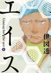 エイス 1巻 モーニング ツー 伊図透 無料試し読みなら漫画 マンガ 電子書籍のコミックシーモア