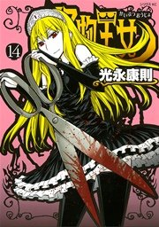 怪物王女 14巻 月刊少年シリウス 光永康則 無料試し読みなら漫画 マンガ 電子書籍のコミックシーモア