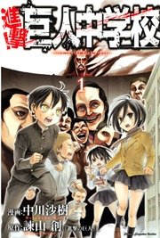 進撃 巨人中学校 1巻 別冊少年マガジン 諫山創 中川沙樹 無料試し読みなら漫画 マンガ 電子書籍のコミックシーモア