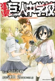 進撃 巨人中学校 2巻 別冊少年マガジン 諫山創 中川沙樹 無料試し読みなら漫画 マンガ 電子書籍のコミックシーモア