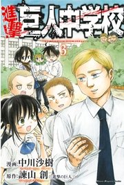 進撃 巨人中学校 3巻 無料試し読みなら漫画 マンガ 電子書籍のコミックシーモア