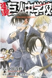 進撃 巨人中学校 5巻 無料試し読みなら漫画 マンガ 電子書籍のコミックシーモア