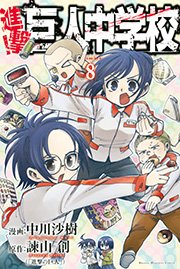 進撃 巨人中学校 8巻 無料試し読みなら漫画 マンガ 電子書籍のコミックシーモア