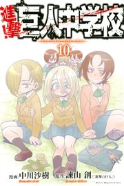 進撃 巨人中学校 10巻 無料試し読みなら漫画 マンガ 電子書籍の