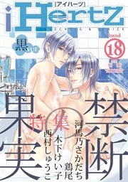 Ihertz Band 18 黒 特集 禁断の果実 無料試し読みなら漫画 マンガ 電子書籍のコミックシーモア