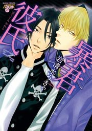 暴君彼氏 1巻 最新刊 Juneピアス 岩清水うきゃ 無料試し読みなら漫画 マンガ 電子書籍のコミックシーモア