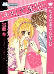 キスして 先生 1巻 最新刊 無料試し読みなら漫画 マンガ 電子書籍のコミックシーモア キスして 先生 1巻 最新刊 無料試し読みなら漫画 マンガ 電子書籍のコミックシーモア