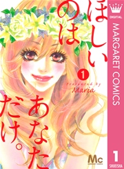 ほしいのは あなただけ 1巻 無料試し読みなら漫画 マンガ 電子書籍のコミックシーモア