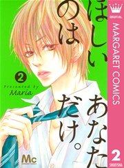 ほしいのは あなただけ 2巻 無料試し読みなら漫画 マンガ 電子書籍のコミックシーモア