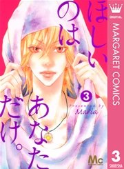 ほしいのは あなただけ 3巻 無料試し読みなら漫画 マンガ 電子書籍のコミックシーモア