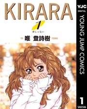 Kirara 1巻 ヤングジャンプコミックスdigital 週刊ヤングジャンプ 唯登詩樹 無料試し読みなら漫画 マンガ 電子書籍のコミックシーモア