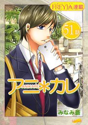 アニ カレ 51巻 無料試し読みなら漫画 マンガ 電子書籍のコミックシーモア