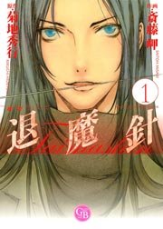 魔殺ノート退魔針 1巻 菊地秀行 斎藤岬 無料試し読みなら漫画 マンガ 電子書籍のコミックシーモア 魔殺ノート退魔針 1巻 菊地秀行 斎藤岬 無料試し読みなら漫画 マンガ 電子書籍のコミックシーモア