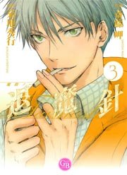 魔殺ノート退魔針 3巻 無料試し読みなら漫画 マンガ 電子書籍のコミックシーモア