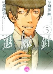 魔殺ノート退魔針 5巻 菊地秀行 斎藤岬 無料試し読みなら漫画 マンガ 電子書籍のコミックシーモア 魔殺ノート退魔針 5巻 菊地秀行 斎藤岬 無料試し読みなら漫画 マンガ 電子書籍のコミックシーモア