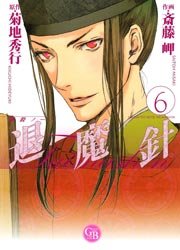 魔殺ノート退魔針 6巻 菊地秀行 斎藤岬 無料試し読みなら漫画 マンガ 電子書籍のコミックシーモア 魔殺ノート退魔針 6巻 菊地秀行 斎藤岬 無料試し読みなら漫画 マンガ 電子書籍のコミックシーモア