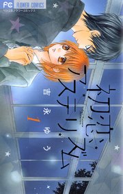 初恋アステリズム 1巻 ベツコミ フラワーコミックス 吉永ゆう 無料試し読みなら漫画 マンガ 電子書籍のコミックシーモア