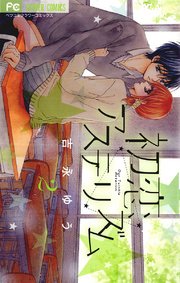 初恋アステリズム 2巻 ベツコミ フラワーコミックス 吉永ゆう 無料試し読みなら漫画 マンガ 電子書籍のコミックシーモア